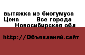 вытяжка из биогумуса › Цена ­ 20 - Все города  »    . Новосибирская обл.